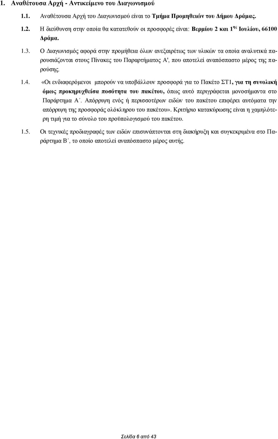 Ο Διαγωνισμός αφορά στην προμήθεια όλων ανεξαιρέτως των υλικών τα οποία αναλυτικά παρουσιάζονται στους Πίνακες του Παραρτήματος Α', που αποτελεί αναπόσπαστο μέρος της παρούσης. 1.4.