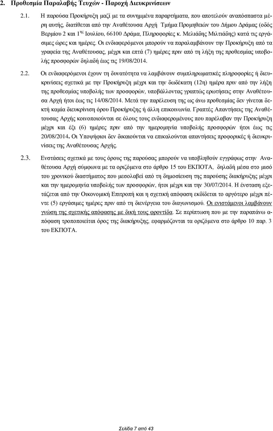 66100 Δράμα, Πληροφορίες κ. Μελιάδης Μιλτιάδης) κατά τις εργάσιμες ώρες και ημέρες.