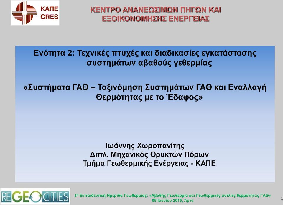 ΓΑΘ Ταξινόμηση Συστημάτων ΓΑΘ και Εναλλαγή Θερμότητας με το Έδαφος» Ιωάννης
