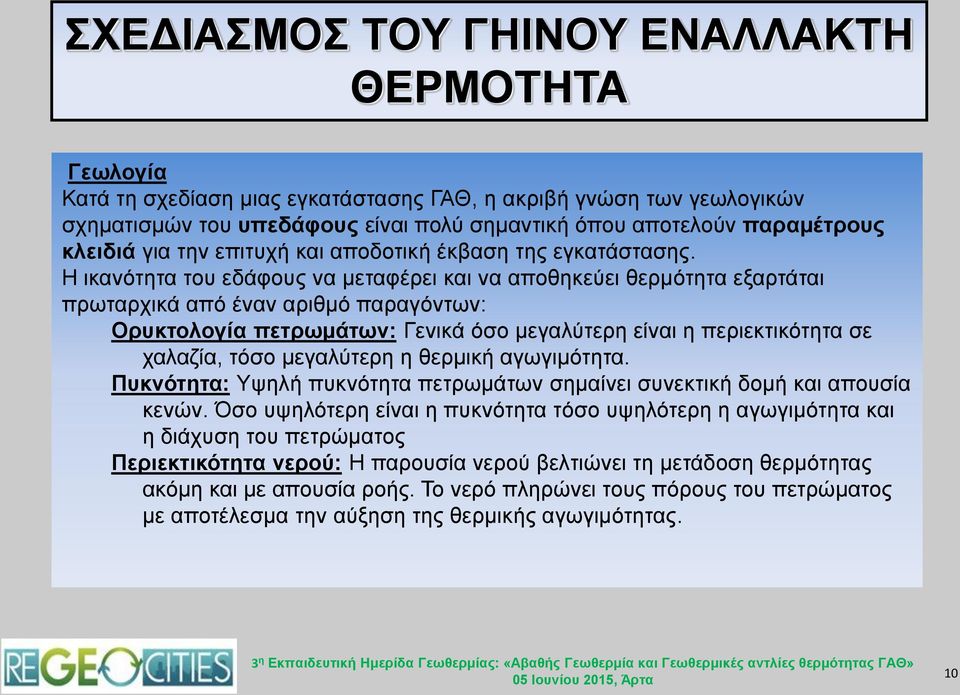 Η ικανότητα του εδάφους να μεταφέρει και να αποθηκεύει θερμότητα εξαρτάται πρωταρχικά από έναν αριθμό παραγόντων: Ορυκτολογία πετρωμάτων: Γενικά όσο μεγαλύτερη είναι η περιεκτικότητα σε χαλαζία, τόσο
