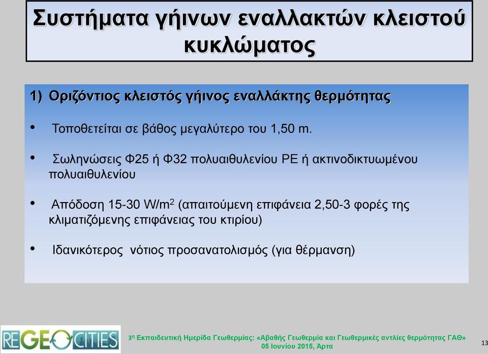 Σωληνώσεις Φ25 ή Φ32 πολυαιθυλενίου PE ή ακτινοδικτυωμένου πολυαιθυλενίου Απόδοση 15-30 W/m