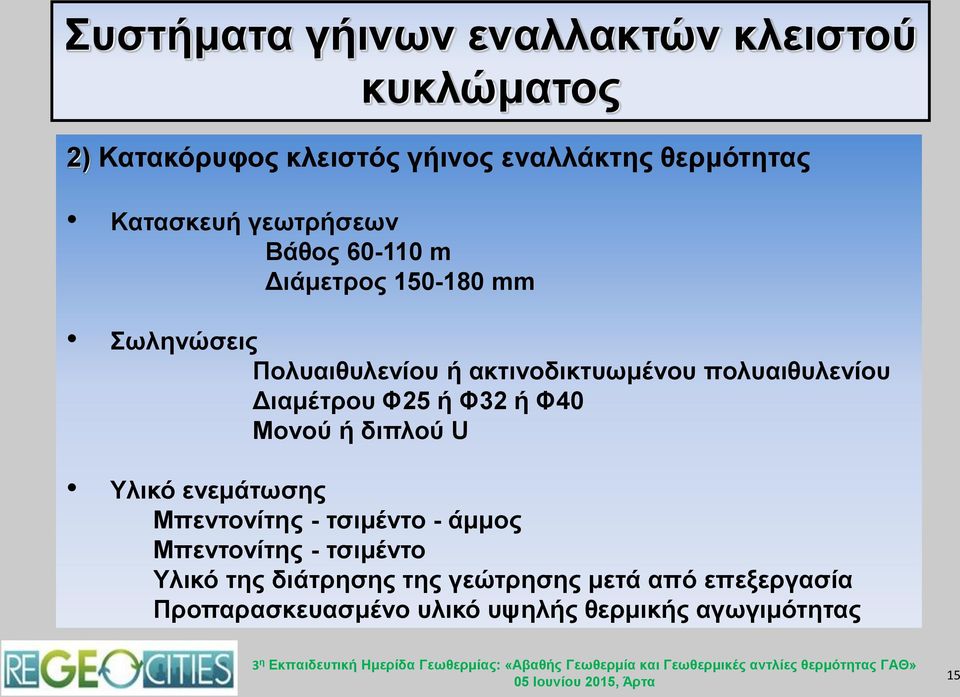 Διαμέτρου Φ25 ή Φ32 ή Φ40 Μονού ή διπλού U Υλικό ενεμάτωσης Μπεντονίτης - τσιμέντο - άμμος Μπεντονίτης -