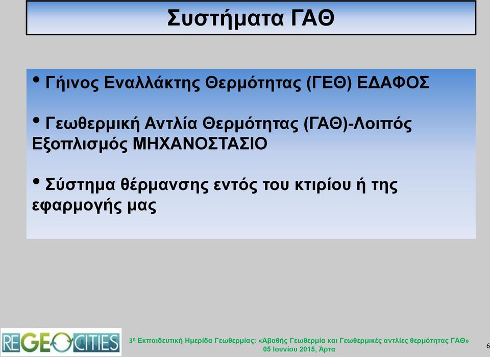 (ΓΑΘ)-Λοιπός Εξοπλισμός ΜΗΧΑΝΟΣΤΑΣΙΟ Σύστημα