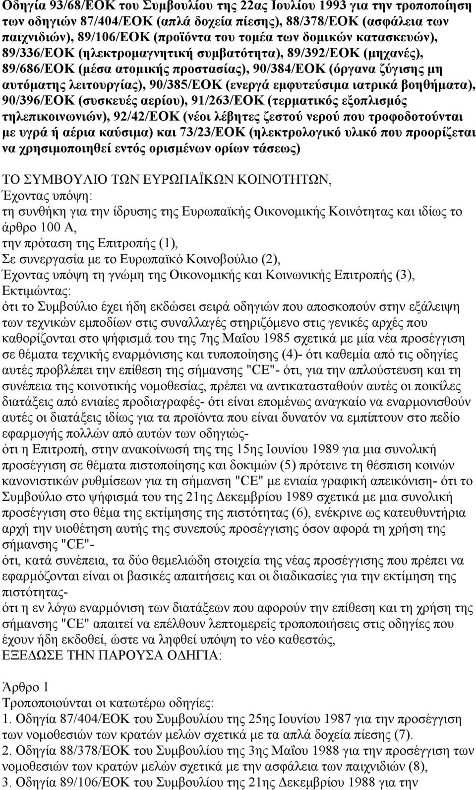 εµφυτεύσιµα ιατρικά βοηθήµατα), 90/396/ΕΟΚ (συσκευές αερίου), 91/263/ΕΟΚ (τερµατικός εξοπλισµός τηλεπικοινωνιών), 92/42/ΕΟΚ (νέοι λέβητες ζεστού νερού που τροφοδοτούνται µε υγρά ή αέρια καύσιµα) και