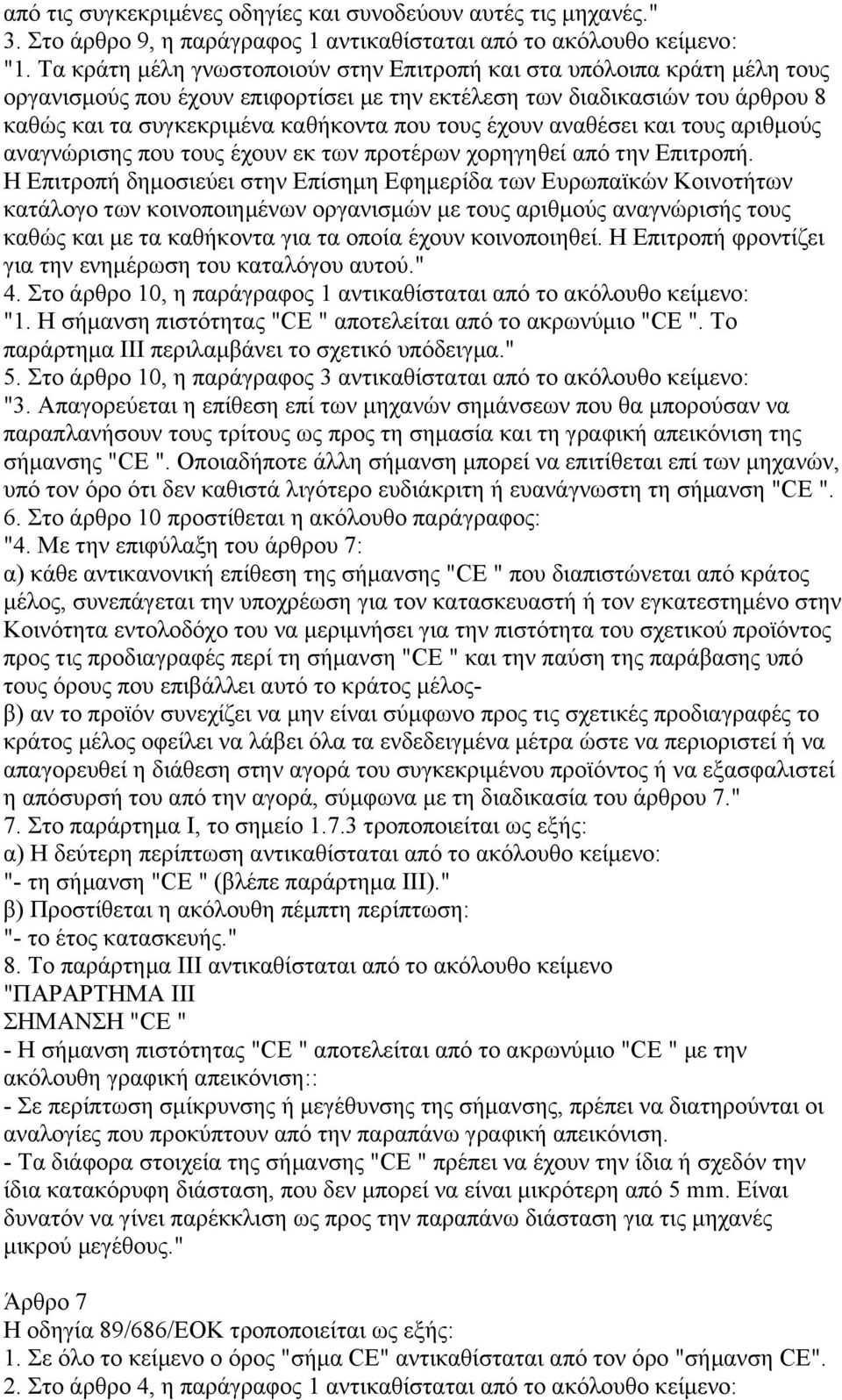 έχουν αναθέσει και τους αριθµούς αναγνώρισης που τους έχουν εκ των προτέρων χορηγηθεί από την Επιτροπή.