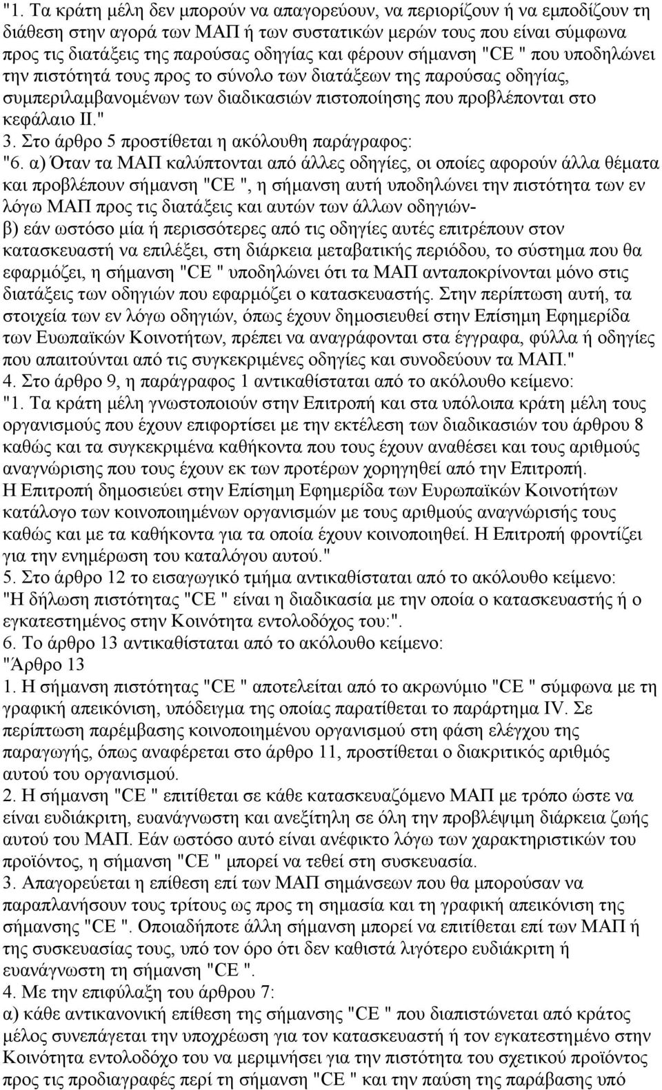 Στο άρθρο 5 προστίθεται η ακόλουθη παράγραφος: "6.