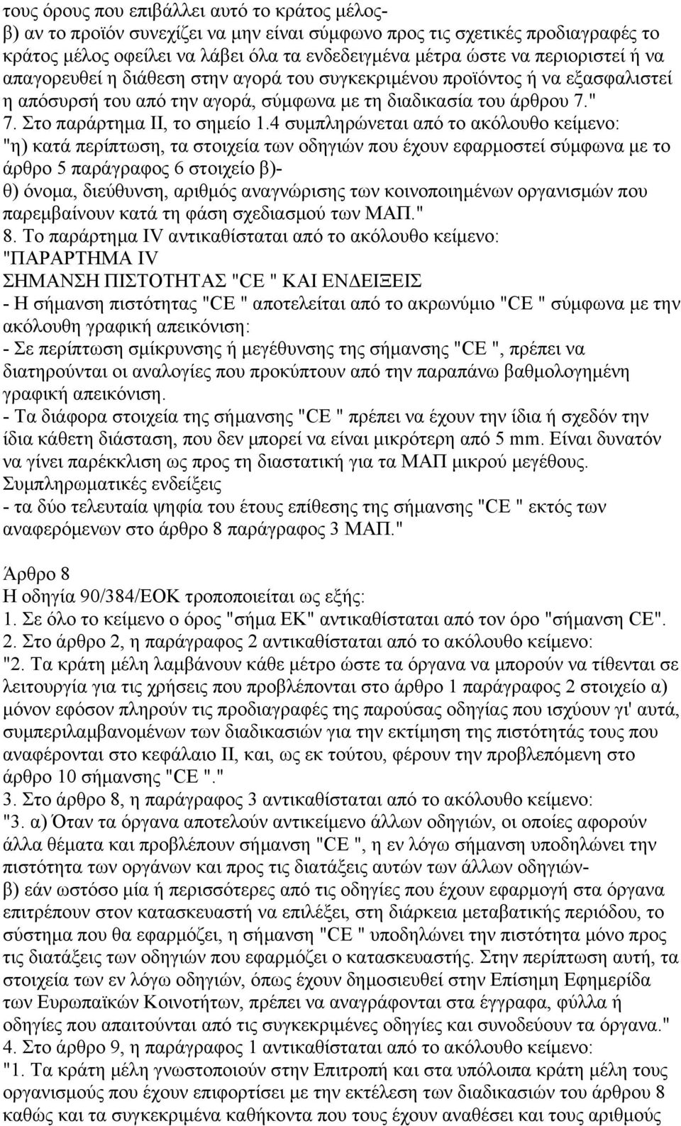 4 συµπληρώνεται από το ακόλουθο κείµενο: "η) κατά περίπτωση, τα στοιχεία των οδηγιών που έχουν εφαρµοστεί σύµφωνα µε το άρθρο 5 παράγραφος 6 στοιχείο β)- θ) όνοµα, διεύθυνση, αριθµός αναγνώρισης των