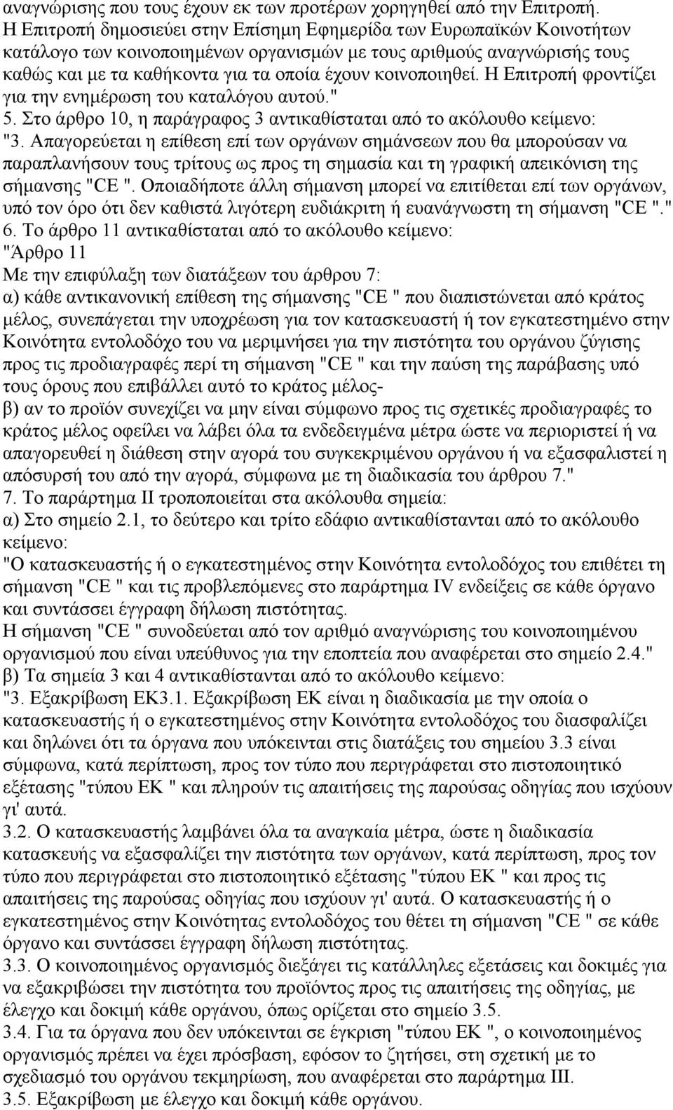 κοινοποιηθεί. Η Επιτροπή φροντίζει για την ενηµέρωση του καταλόγου αυτού." 5. Στο άρθρο 10, η παράγραφος 3 αντικαθίσταται από το ακόλουθο κείµενο: "3.