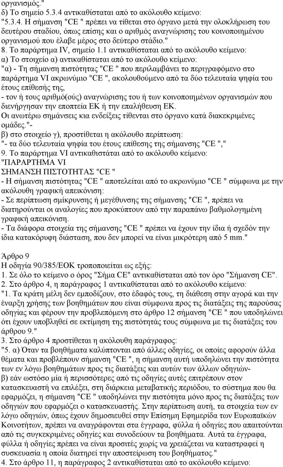 Η σήµανση "CE " πρέπει να τίθεται στο όργανο µετά την ολοκλήρωση του δευτέρου σταδίου, όπως επίσης και ο αριθµός αναγνώρισης του κοινοποιηµένου οργανισµού που έλαβε µέρος στο δεύτερο στάδιο." 8.