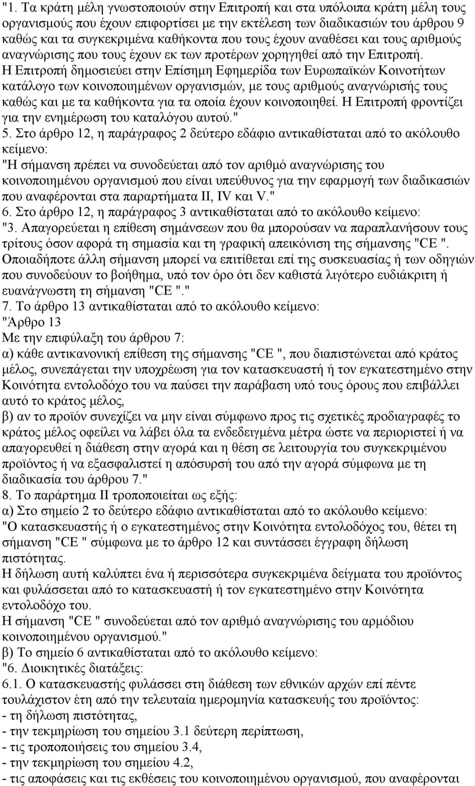 Η Επιτροπή δηµοσιεύει στην Επίσηµη Εφηµερίδα των Ευρωπαϊκών Κοινοτήτων κατάλογο των κοινοποιηµένων οργανισµών, µε τους αριθµούς αναγνώρισής τους καθώς και µε τα καθήκοντα για τα οποία έχουν