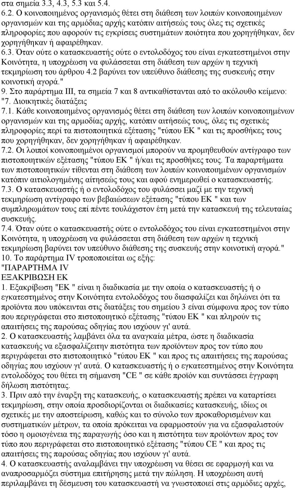 ποιότητα που χορηγήθηκαν, δεν χορηγήθηκαν ή αφαιρέθηκαν. 6.3.