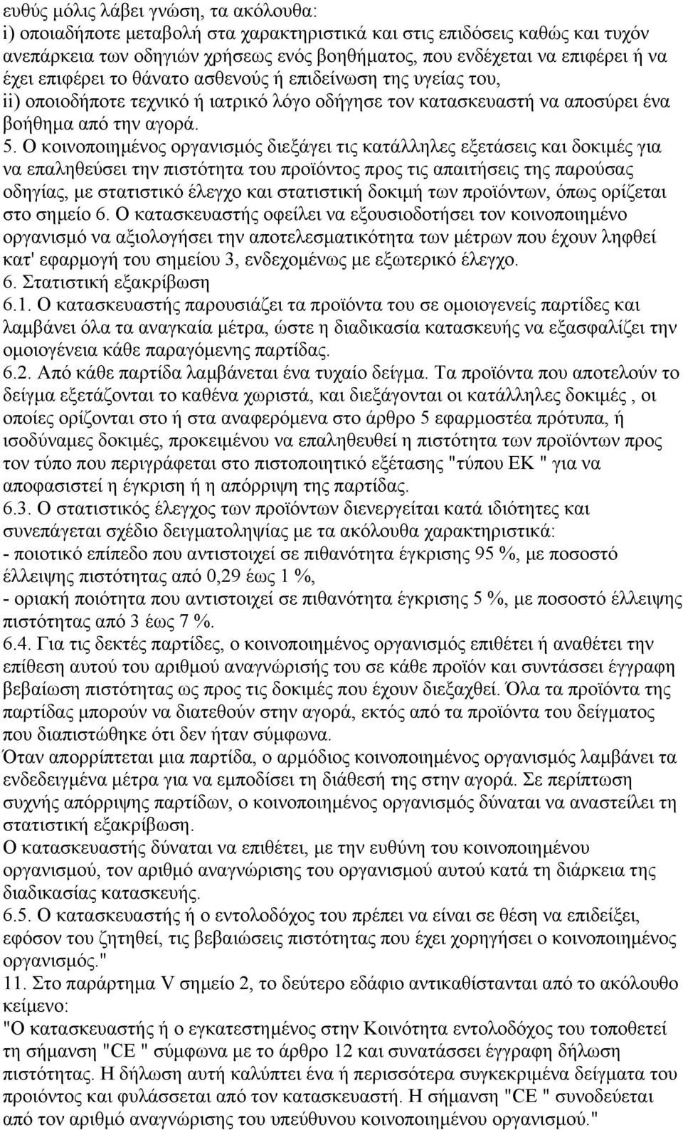 Ο κοινοποιηµένος οργανισµός διεξάγει τις κατάλληλες εξετάσεις και δοκιµές για να επαληθεύσει την πιστότητα του προϊόντος προς τις απαιτήσεις της παρούσας οδηγίας, µε στατιστικό έλεγχο και στατιστική