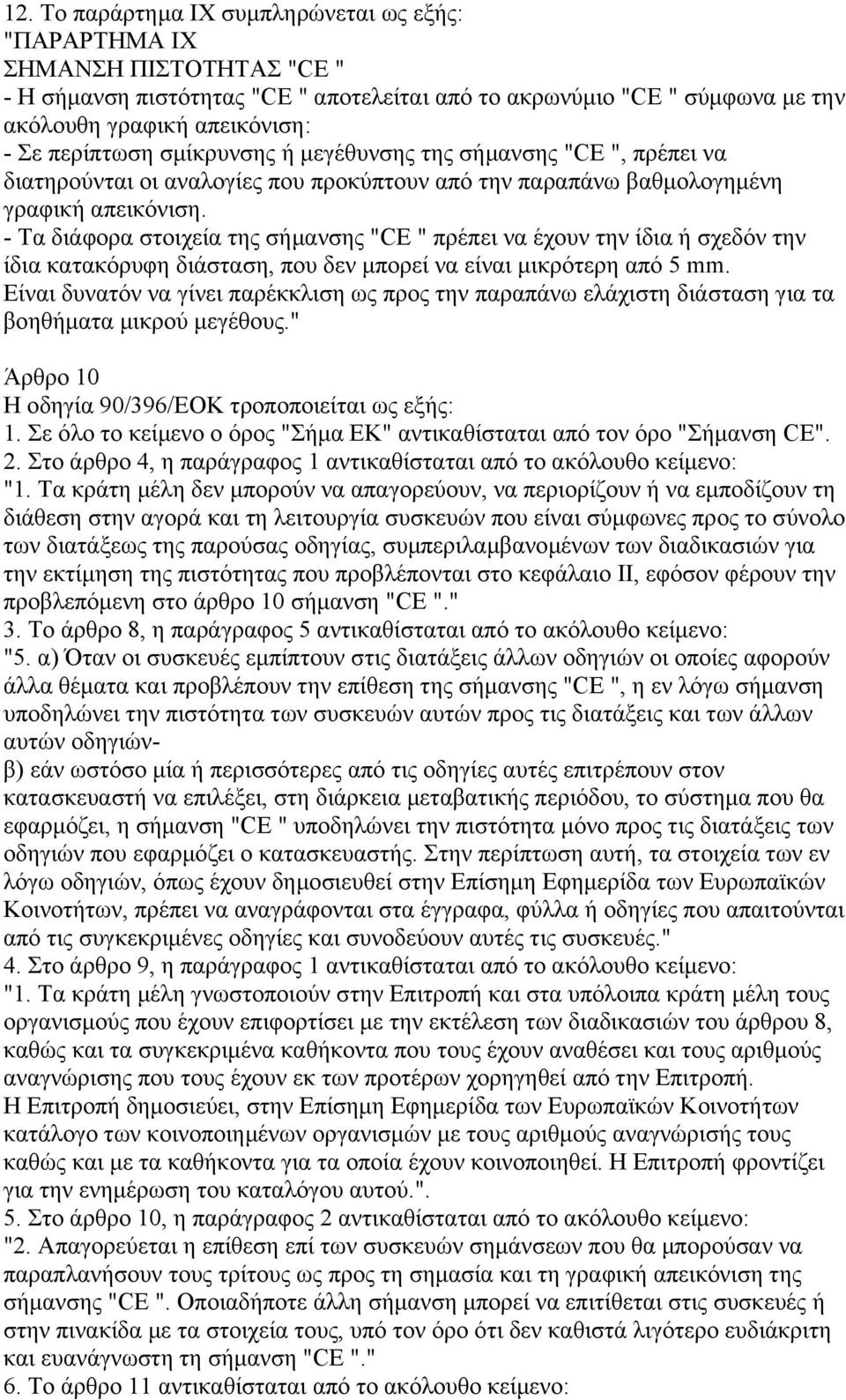 - Τα διάφορα στοιχεία της σήµανσης "CE " πρέπει να έχουν την ίδια ή σχεδόν την ίδια κατακόρυφη διάσταση, που δεν µπορεί να είναι µικρότερη από 5 mm.