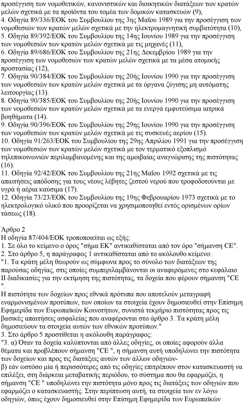 Οδηγία 89/392/ΕΟΚ του Συµβουλίου της 14ης Ιουνίου 1989 για την προσέγγιση των νοµοθεσιών των κρατών µελών σχετικά µε τις µηχανές (11), 6.
