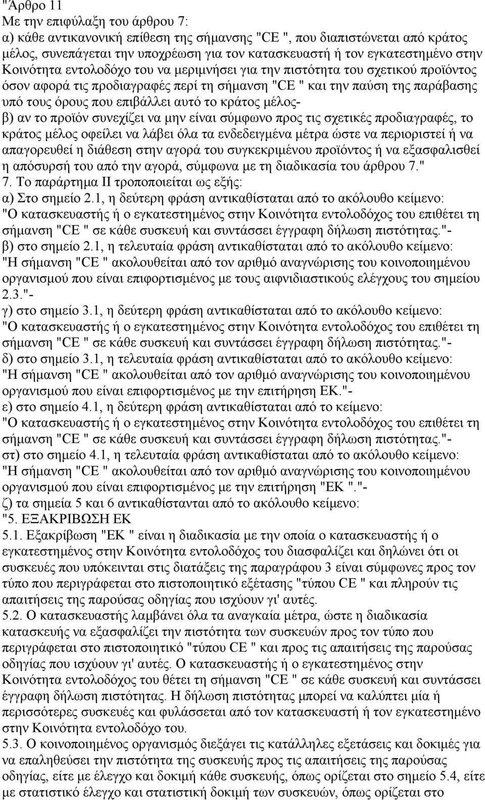κράτος µέλοςβ) αν το προϊόν συνεχίζει να µην είναι σύµφωνο προς τις σχετικές προδιαγραφές, το κράτος µέλος οφείλει να λάβει όλα τα ενδεδειγµένα µέτρα ώστε να περιοριστεί ή να απαγορευθεί η διάθεση