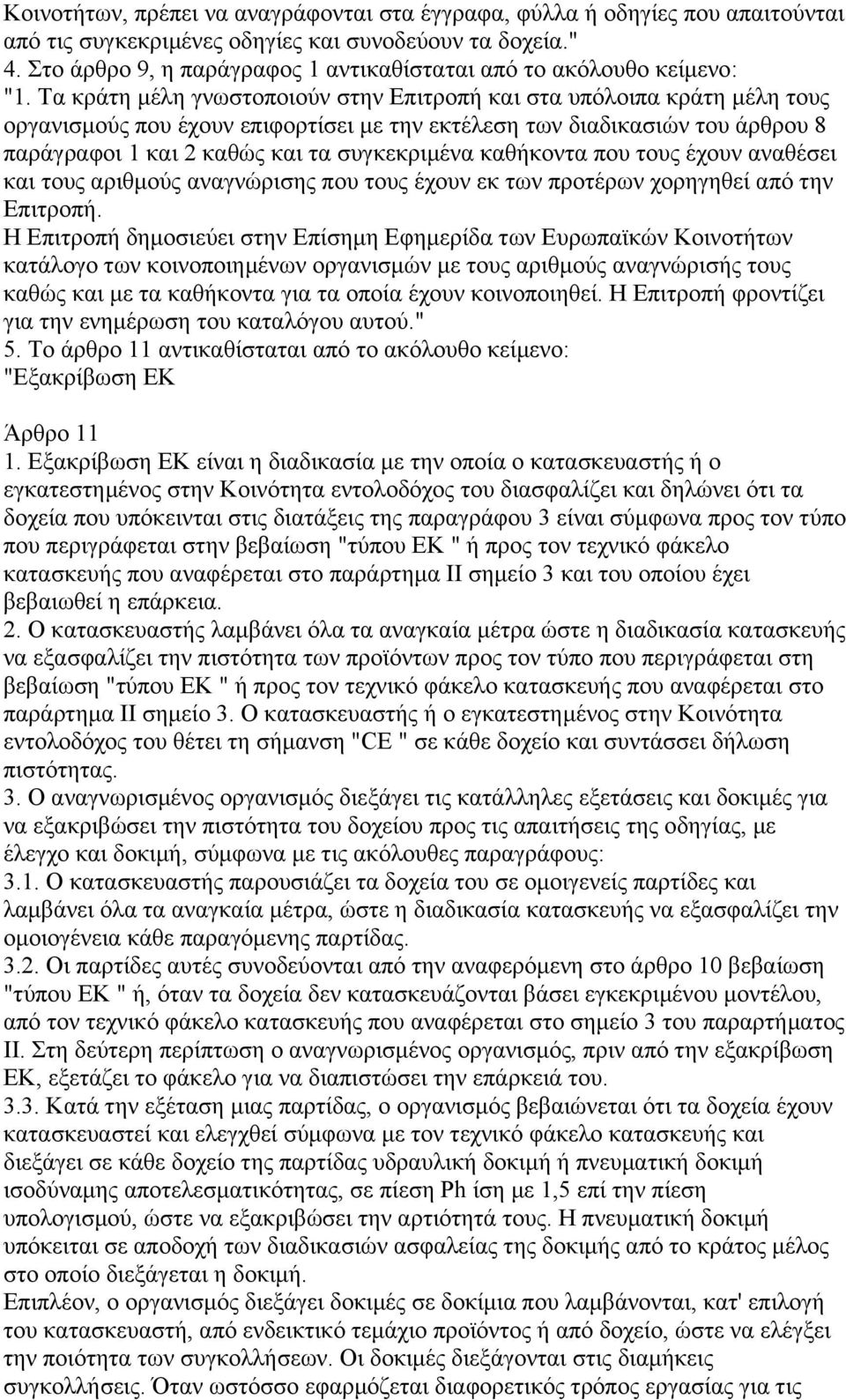 Τα κράτη µέλη γνωστοποιούν στην Επιτροπή και στα υπόλοιπα κράτη µέλη τους οργανισµούς που έχουν επιφορτίσει µε την εκτέλεση των διαδικασιών του άρθρου 8 παράγραφοι 1 και 2 καθώς και τα συγκεκριµένα