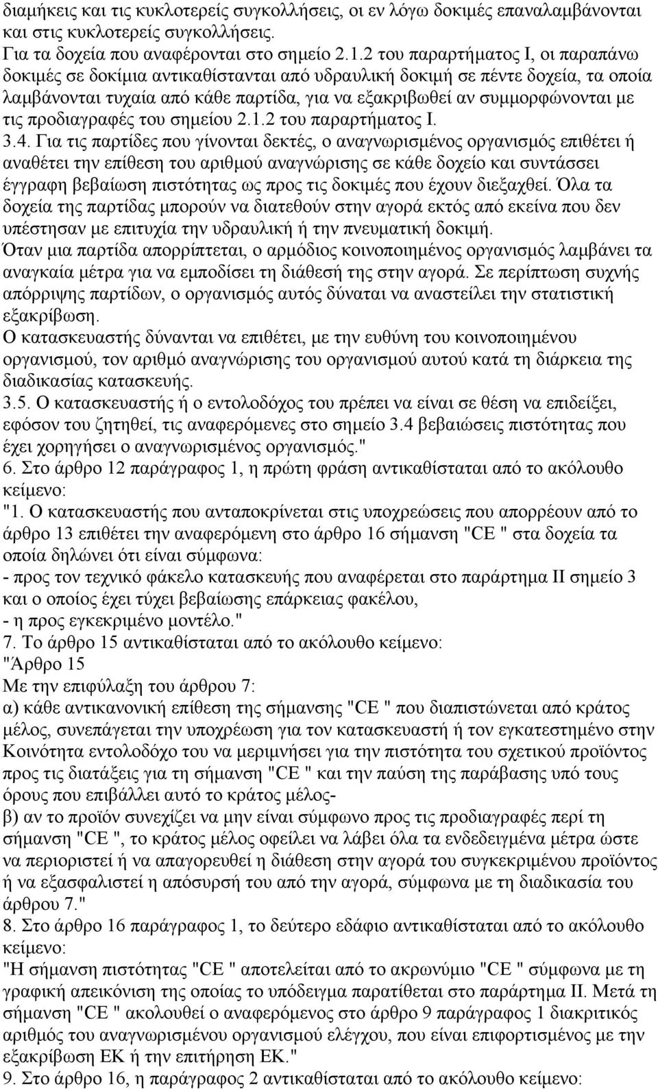 προδιαγραφές του σηµείου 2.1.2 του παραρτήµατος Ι. 3.4.