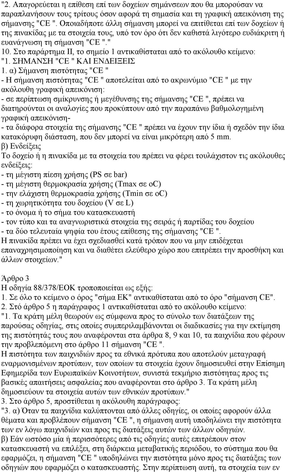 Στο παράρτηµα ΙΙ, το σηµείο 1 αντικαθίσταται από το ακόλουθο κείµενο: "1. ΣΗΜΑΝΣΗ "CE " ΚΑΙ ΕΝ ΕΙΞΕΙΣ 1.