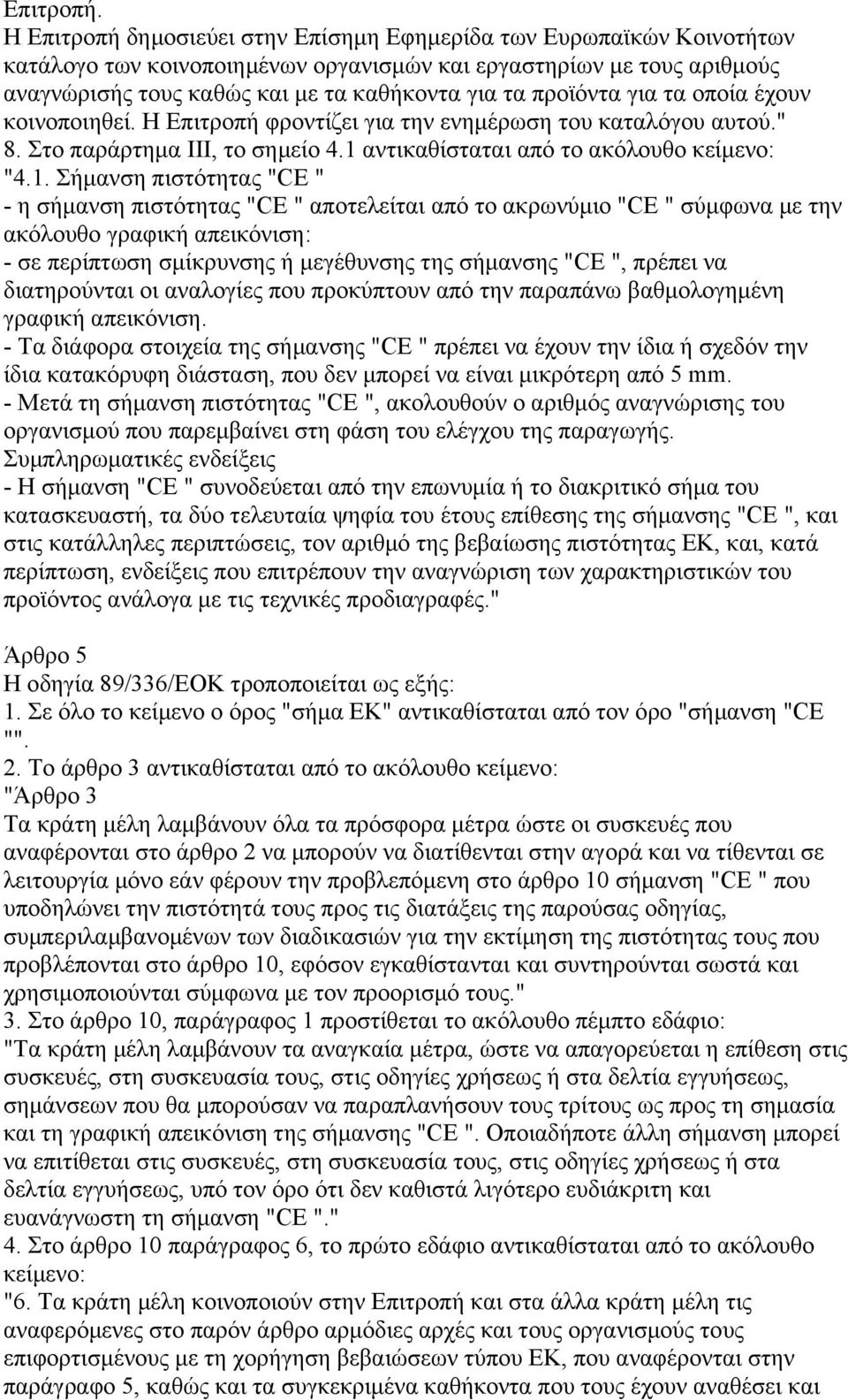 προϊόντα για τα οποία έχουν κοινοποιηθεί. Η Επιτροπή φροντίζει για την ενηµέρωση του καταλόγου αυτού." 8. Στο παράρτηµα ΙΙΙ, το σηµείο 4.1 