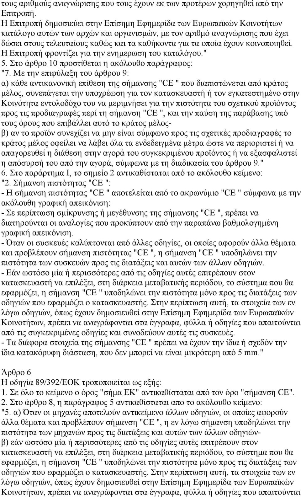 τα οποία έχουν κοινοποιηθεί. Η Επιτροπή φροντίζει για την ενηµερωση του καταλόγου." 5. Στο άρθρο 10 προστίθεται η ακόλουθο παράγραφος: "7.