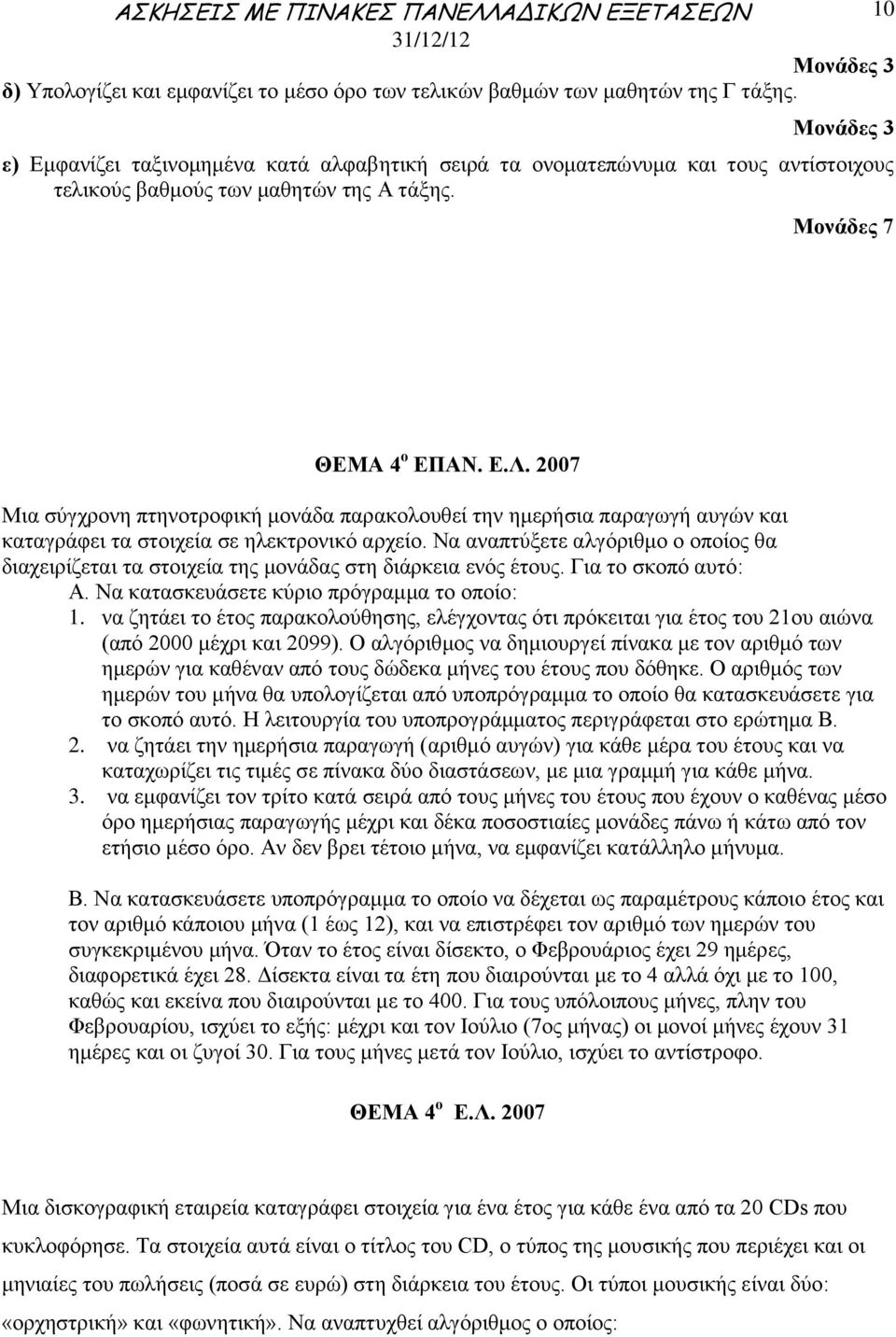 2007 Μια σύγχρονη πτηνοτροφική μονάδα παρακολουθεί την ημερήσια παραγωγή αυγών και καταγράφει τα στοιχεία σε ηλεκτρονικό αρχείο.