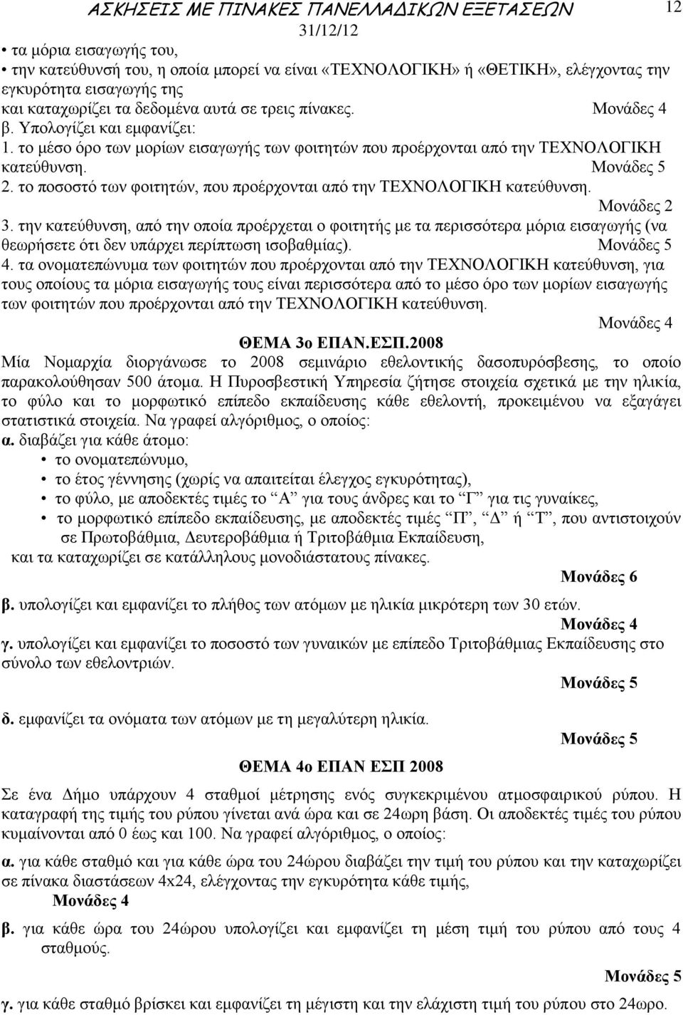 3. την κατεύθυνση, από την οποία προέρχεται ο φοιτητής με τα περισσότερα μόρια εισαγωγής (να θεωρήσετε ότι δεν υπάρχει περίπτωση ισοβαθμίας). 4.