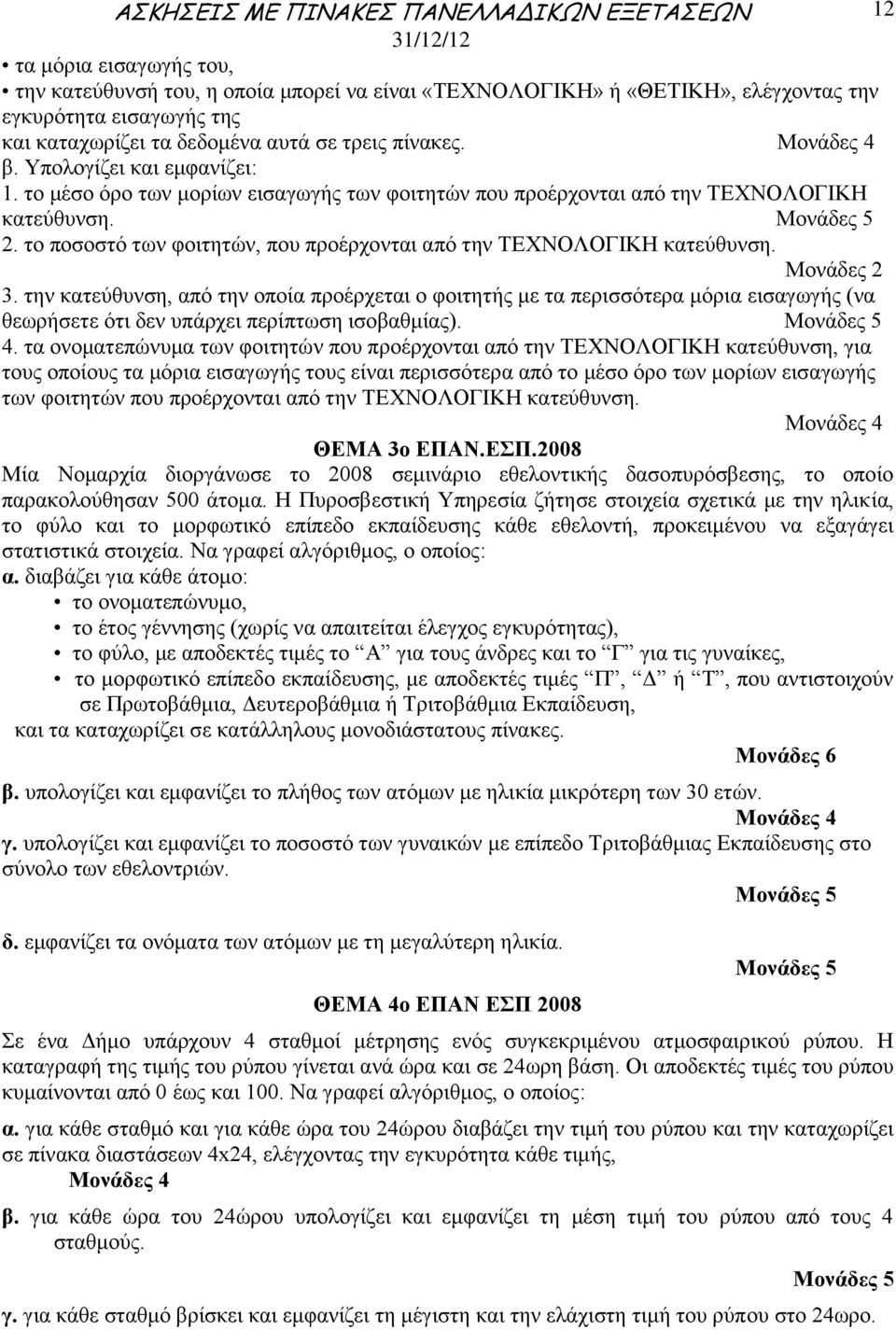 3. την κατεύθυνση, από την οποία προέρχεται ο φοιτητής με τα περισσότερα μόρια εισαγωγής (να θεωρήσετε ότι δεν υπάρχει περίπτωση ισοβαθμίας). 4.