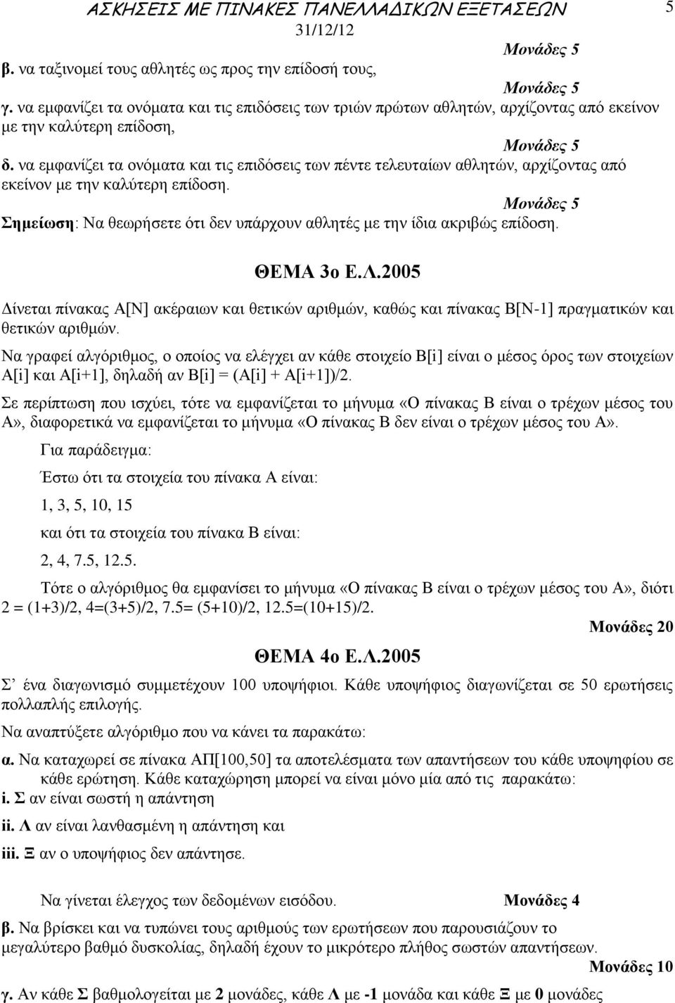 ΘΕΜΑ 3ο Ε.Λ.2005 Δίνεται πίνακας Α[Ν] ακέραιων και θετικών αριθμών, καθώς και πίνακας Β[Ν-1] πραγματικών και θετικών αριθμών.