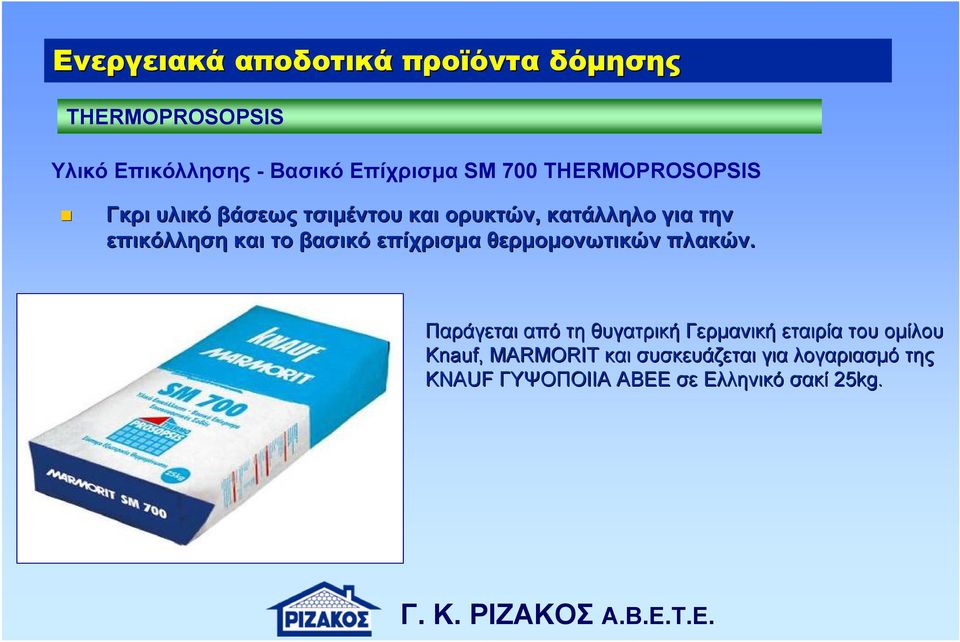 βασικό επίχρισμα θερμομονωτικών πλακών.