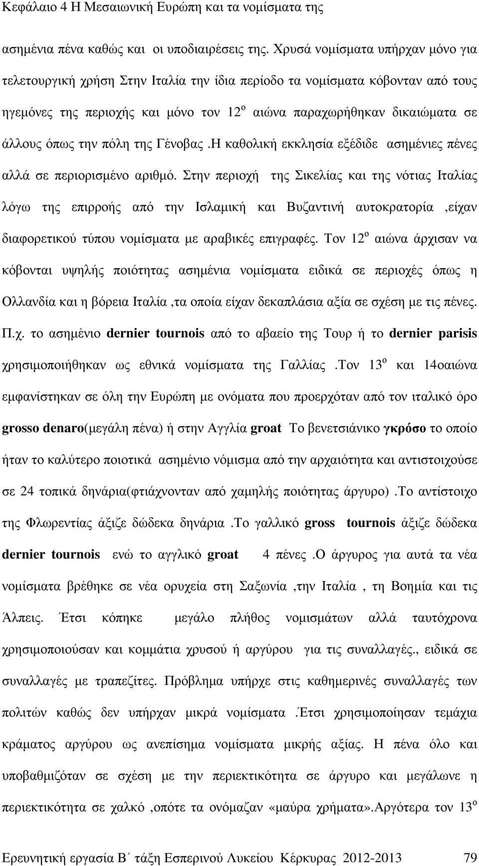 την πόλη της Γένοβας.Η καθολική εκκλησία εξέδιδε ασηµένιες πένες αλλά σε περιορισµένο αριθµό.