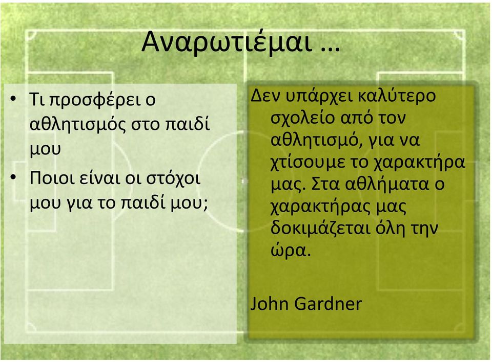 σχολείο από τον αθλητισμό, για να χτίσουμε το χαρακτήρα μας.