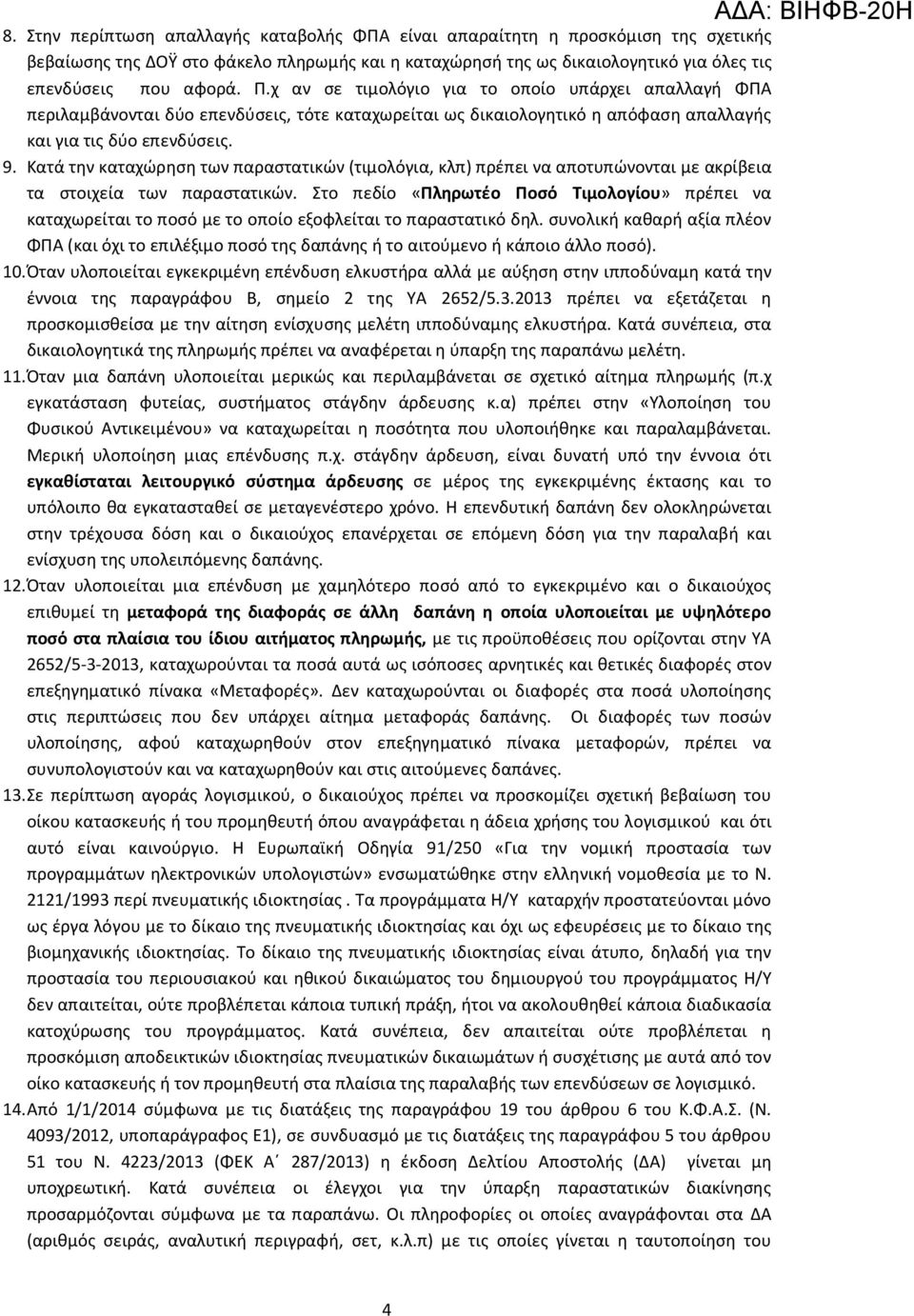 Κατά την καταχώρηση των παραστατικών (τιμολόγια, κλπ) πρέπει να αποτυπώνονται με ακρίβεια τα στοιχεία των παραστατικών.