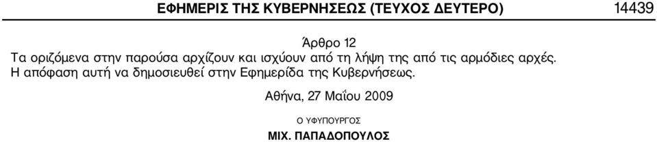 τις αρμόδιες αρχές.