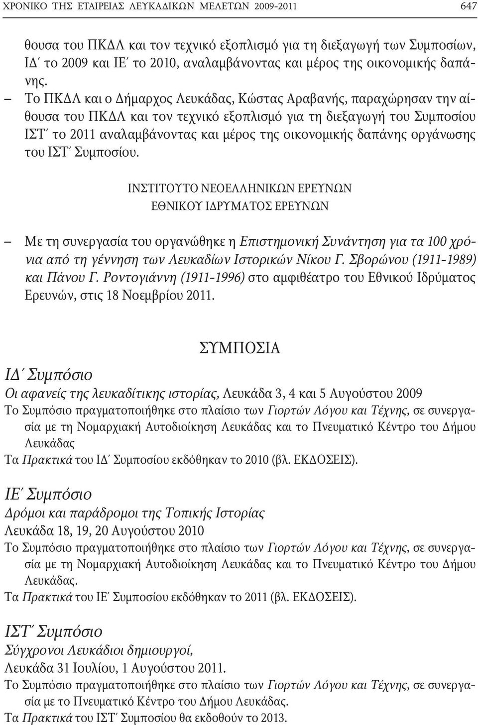 Το ΠΚΔΛ και ο Δήμαρχος Λευκάδας, Κώστας Αραβανής, παραχώρησαν την αίθουσα του ΠΚΔΛ και τον τεχνικό εξοπλισμό για τη διεξαγωγή του Συμποσίου ΙΣΤ το 2011 αναλαμβάνοντας και μέρος της οικονομικής