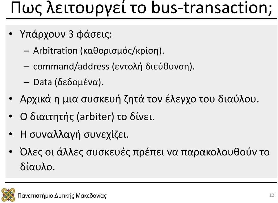 Αρχικά η μια συσκευή ζητά τον έλεγχο του διαύλου.