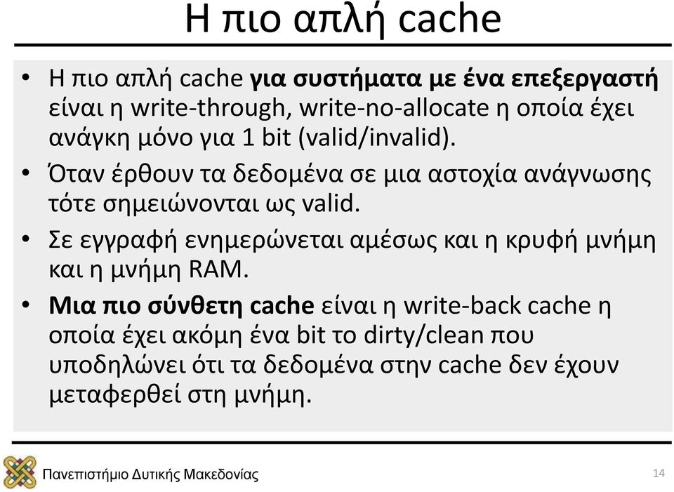 Όταν έρθουν τα δεδομένα σε μια αστοχία ανάγνωσης τότε σημειώνονται ως valid.