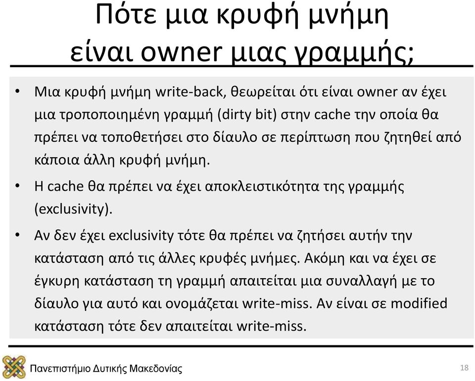 H cache θα πρέπει να έχει αποκλειστικότητα της γραμμής (exclusivity).