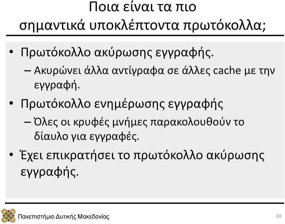 Ακυρώνει άλλα αντίγραφα σε άλλες cache με την εγγραφή.