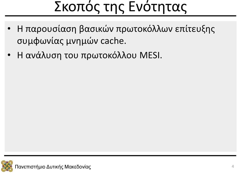 πρωτοκόλλων επίτευξης