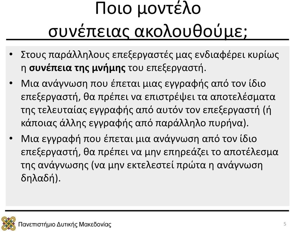 Μια ανάγνωση που έπεται μιας εγγραφής από τον ίδιο επεξεργαστή, θα πρέπει να επιστρέψει τα αποτελέσματα της τελευταίας