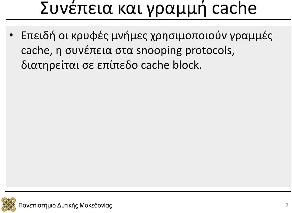 cache, η συνέπεια στα snooping