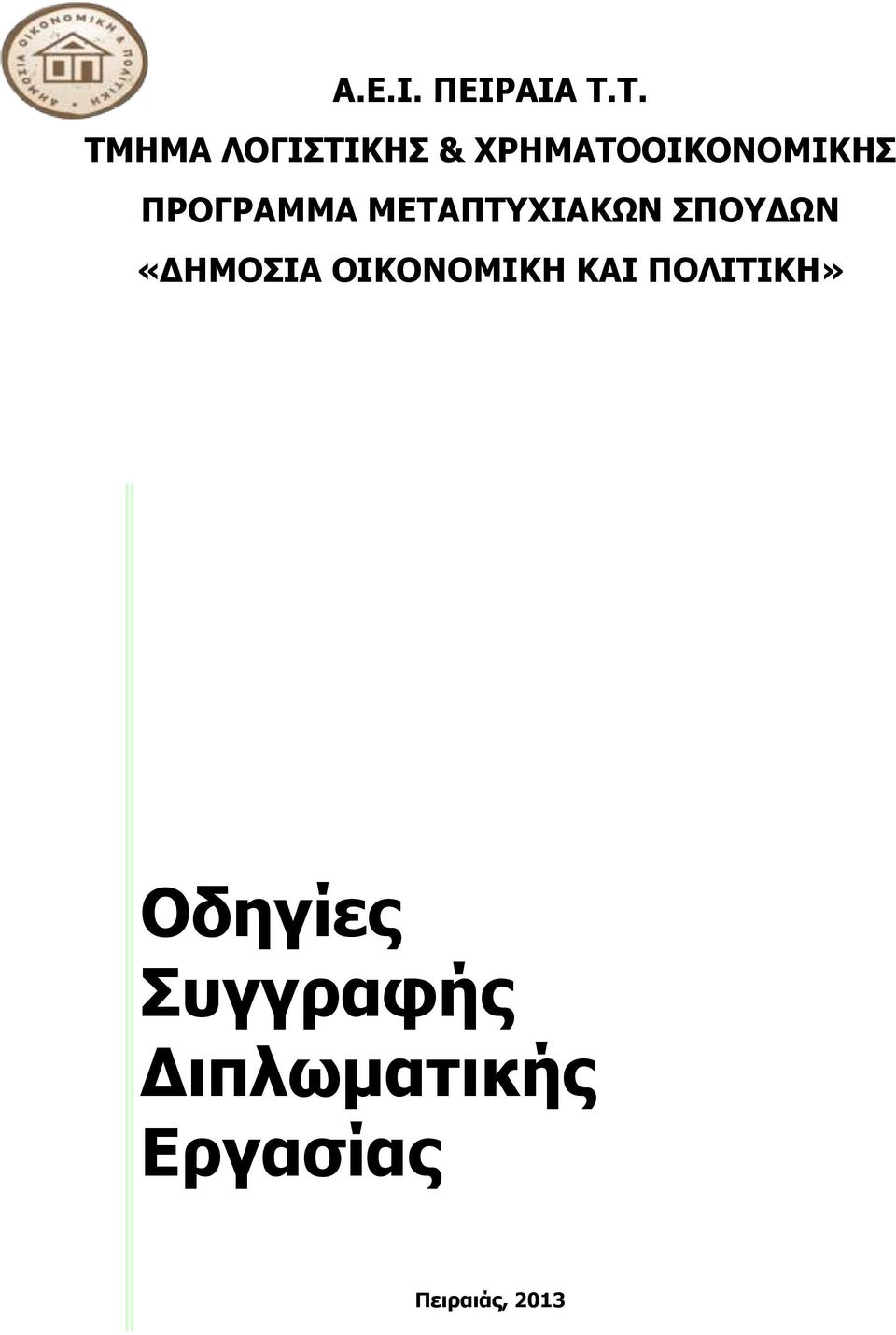 ΠΡΟΓΡΑΜΜΑ ΜΕΤΑΠΤΥΧΙΑΚΩΝ ΣΠΟΥΔΩΝ «ΔΗΜΟΣΙΑ