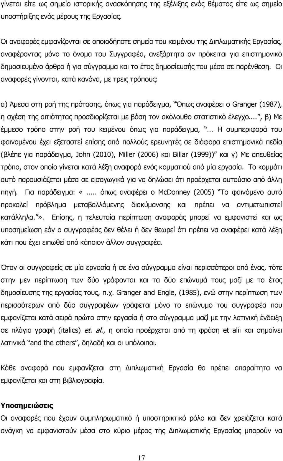 σύγγραμμα και το έτος δημοσίευσής του μέσα σε παρένθεση.