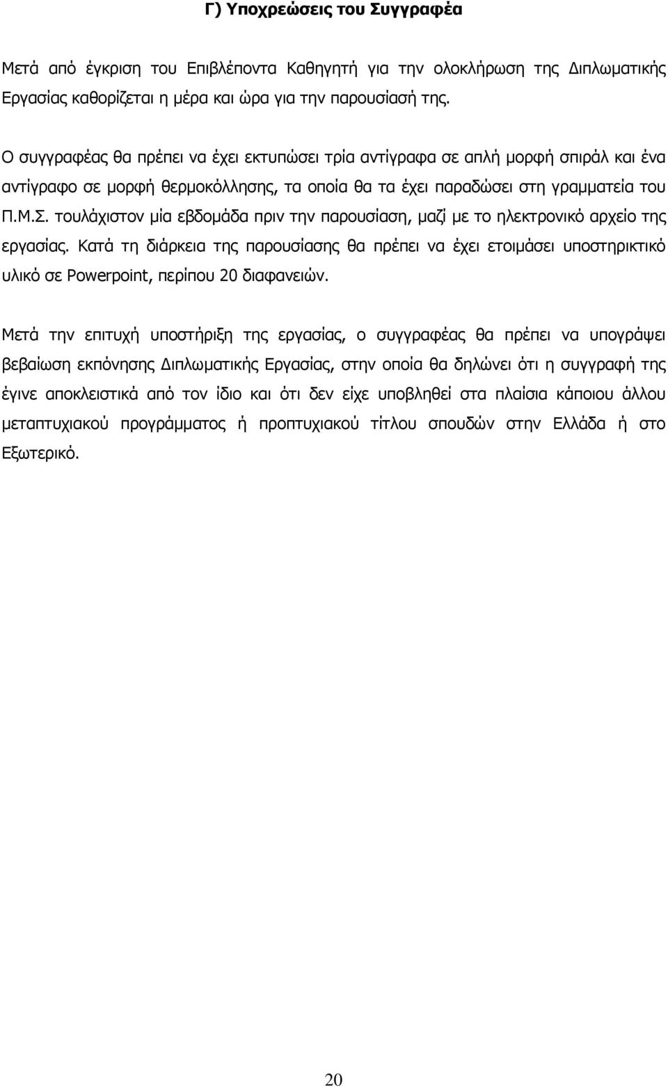 τουλάχιστον μία εβδομάδα πριν την παρουσίαση, μαζί με το ηλεκτρονικό αρχείο της εργασίας.