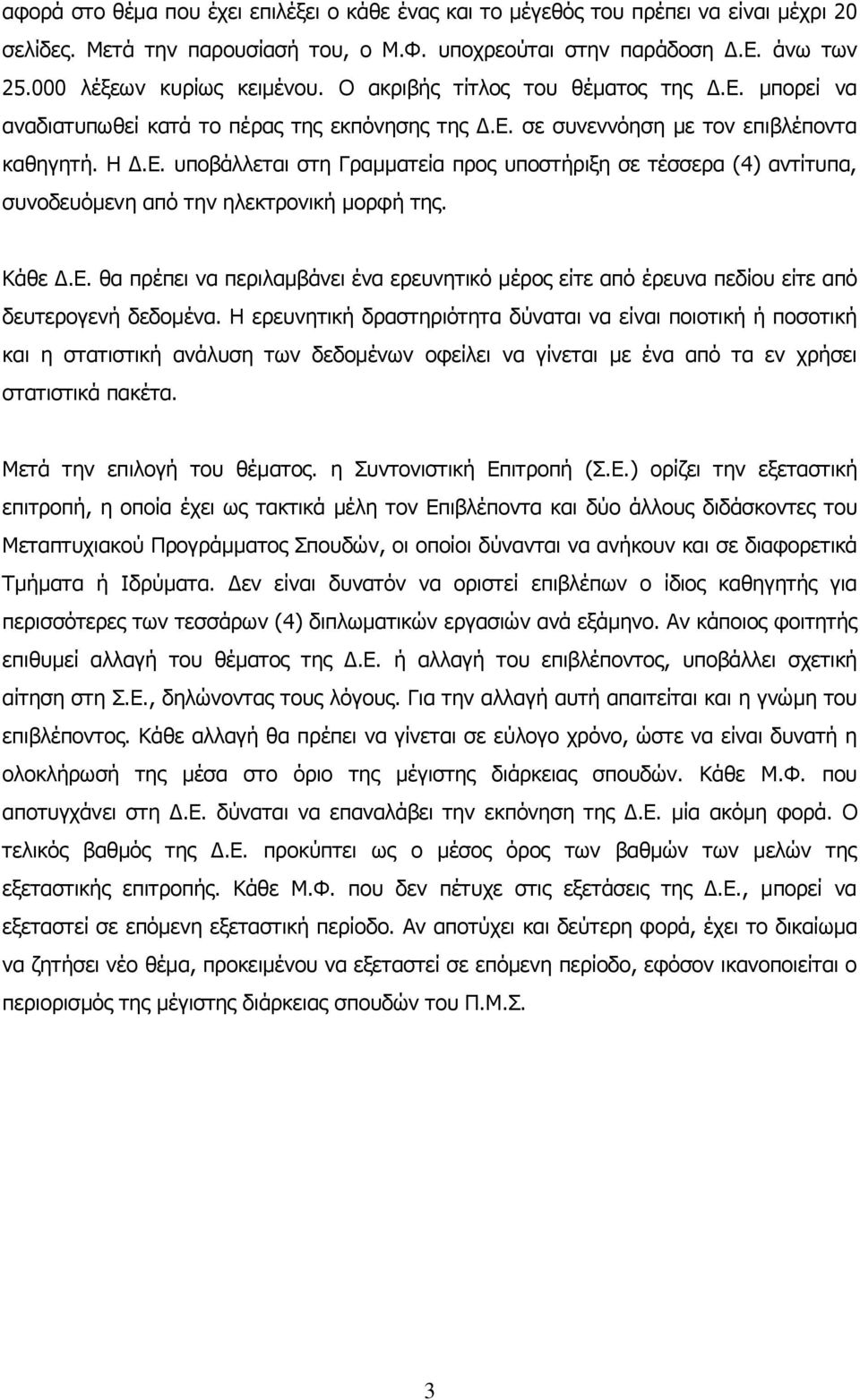 Κάθε Δ.Ε. θα πρέπει να περιλαμβάνει ένα ερευνητικό μέρος είτε από έρευνα πεδίου είτε από δευτερογενή δεδομένα.