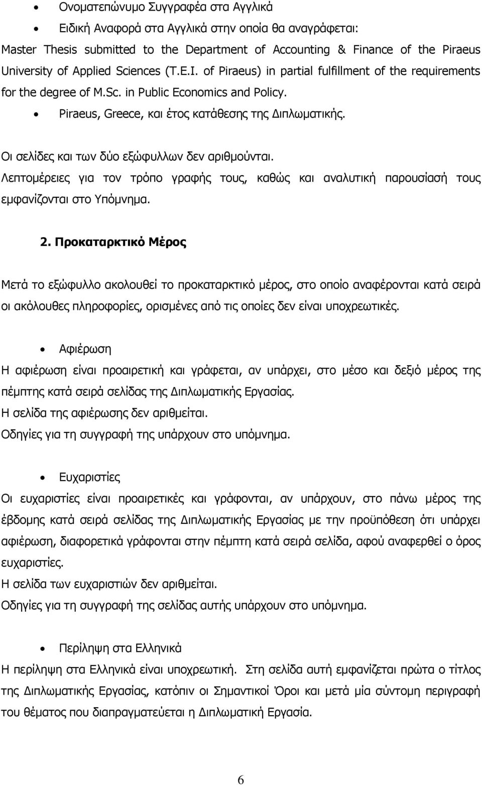 Οι σελίδες και των δύο εξώφυλλων δεν αριθμούνται. Λεπτομέρειες για τον τρόπο γραφής τους, καθώς και αναλυτική παρουσίασή τους εμφανίζονται στο Υπόμνημα. 2.