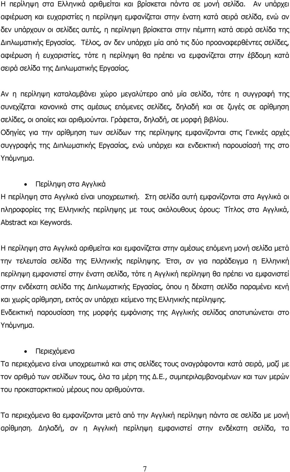 Εργασίας. Τέλος, αν δεν υπάρχει μία από τις δύο προαναφερθέντες σελίδες, αφιέρωση ή ευχαριστίες, τότε η περίληψη θα πρέπει να εμφανίζεται στην έβδομη κατά σειρά σελίδα της Διπλωματικής Εργασίας.