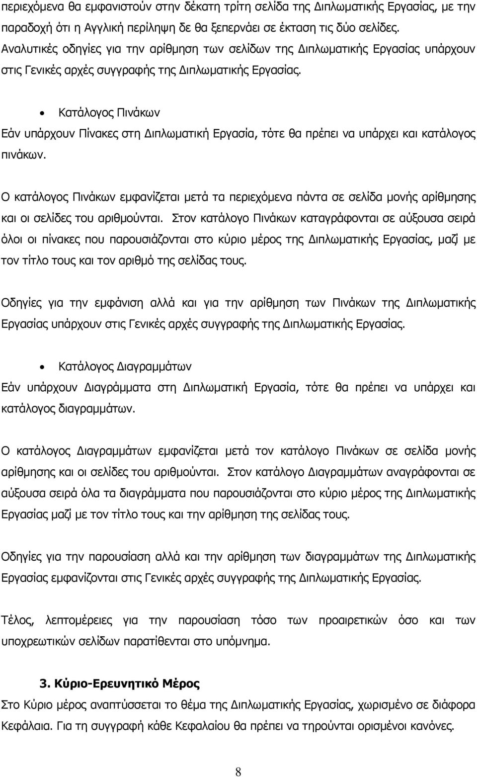 Κατάλογος Πινάκων Εάν υπάρχουν Πίνακες στη Διπλωματική Εργασία, τότε θα πρέπει να υπάρχει και κατάλογος πινάκων.