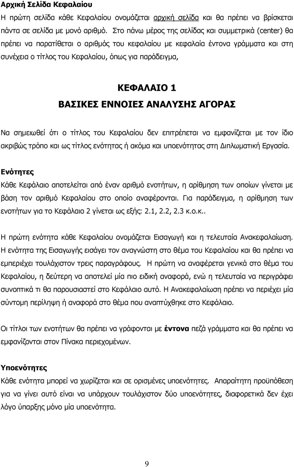 1 ΒΑΣΙΚΕΣ ΕΝΝΟΙΕΣ ΑΝΑΛΥΣΗΣ ΑΓΟΡΑΣ Να σημειωθεί ότι ο τίτλος του Κεφαλαίου δεν επιτρέπεται να εμφανίζεται με τον ίδιο ακριβώς τρόπο και ως τίτλος ενότητας ή ακόμα και υποενότητας στη Διπλωματική