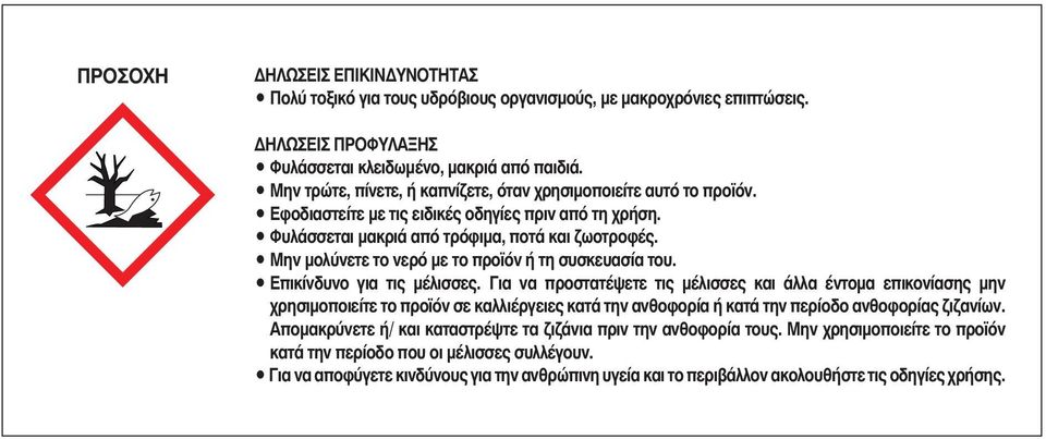 Μην μολύνετε το νερό με το προϊόν ή τη συσκευασία του. Επικίνδυνο για τις μέλισσες.